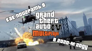 Как играть в мультиплеер GTA 4 на PС в 2020-м году