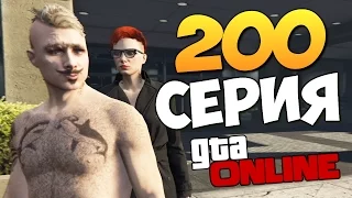 GTA ONLINE - ЮБИЛЕЙНАЯ 200 СЕРИЯ! #200