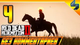 RED DEAD REDEMPTION 2 ➤ #4 ➤ Прохождение На Русском Без Комментариев ➤ Геймплей PS4 Pro