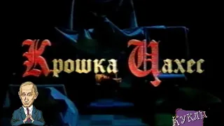 Куклы - Крошка Цахес | 246 серия [HD]  (30.01.2000)