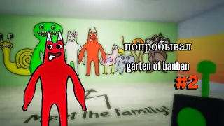 Попробовал garten of banban #2