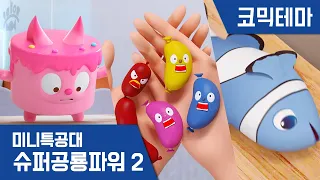 [미니특공대:슈퍼공룡파워2] 테마영상 - 먹으면 안 돼! 음식특공대!