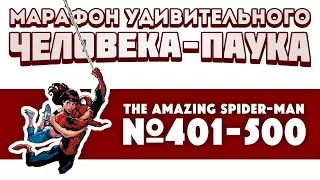 The Amazing Spider-Man №401-500 (Review)