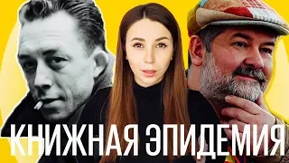 Книги про эпидемии, чуму и любовь