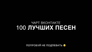 Топ 100 песен вк| их ищут все