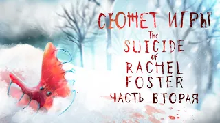 Сюжет игры The Suicide of Rachel Foster [ Часть 2] / Правда или вымысел?