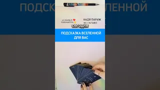 🔵ПОДСКАЗКА ВСЕЛЕННОЙ ДЛЯ ВАС✨Тонкие настройки Вашего счастья🎶✨