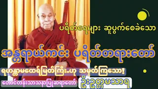 အန္တရာယ်ကင်း ပရိတ်တရားတော် တောင်တန်းသာသနာပြုဆရာတော်ဘုရားကြီး ဦးဥတ္တမသာရ