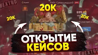 ОТКРЫТИЕ КЕЙСОВ НА 20.000 РУБЛЕЙ НА НЕКСТ РП - MTA NEXTRP