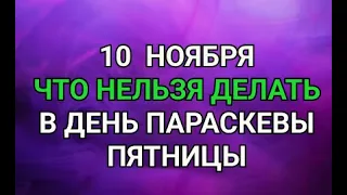 10 НОЯБРЯ - ЧТО НЕЛЬЗЯ  ДЕЛАТЬ В ДЕНЬ ПАРАСКЕВЫ ПЯТНИЦЫ ! / "ТАЙНА СЛОВ"