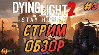 Dying Light 2 Стрим/Полное прохождение на PS4 (Обзор)