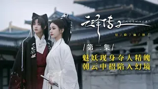 [Legend of Yunze] Season 2 Episode 2 - ENG SUB