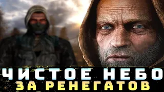 ПРОХОДИМ СЮЖЕТ ЗА РЕНЕГАТОВ [S.T.A.L.K.E.R.] CLEAR SKY