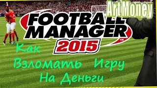 Как Взломать FOOTBALL MANAGER 15  на Деньги │Через ArtMoney  )))