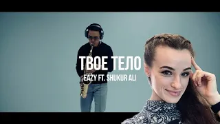 Срочно Изи на кухню Елены Реакция на Eazy ft. Shukur Ali x Ислам Исаев - Твое тело