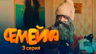 СЕМЕЙКА / 3 СЕРИЯ