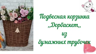 Подвесная корзинка ,,Дорбаскет,, на стену из бумажных трубочек