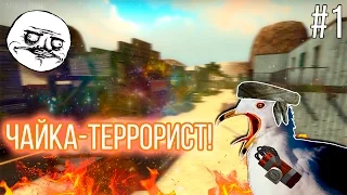 Фанимся в CS:GO - ЧАЙКА-ТЕРРОРИСТ!