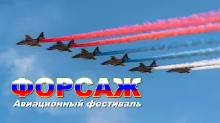 Авиационный фестиваль "Форсаж"