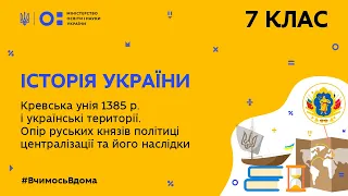 7 клас. Історія України.  Кревська унія 1385 р. і українські території. (Тиж.9:ПН)