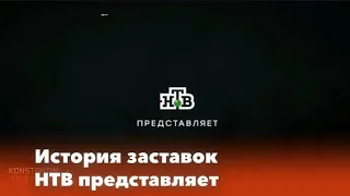 История заставок: Выпуск 53. НТВ Представляет. Переиздание (чит. опис.)