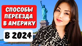 Переезд в США в 2023 - Какой способ подойдет Вам? Гринкарта eb1 - Гринкарта eb2 niw - гринкарта eb3