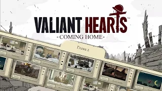 Играем в Valiant Hearts coming home глава 2 #valiantheartscominghom