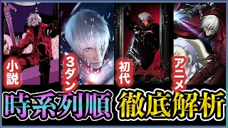 【DMC ダンテ】デビメイを深く知りたい人は必見！【時系列順】