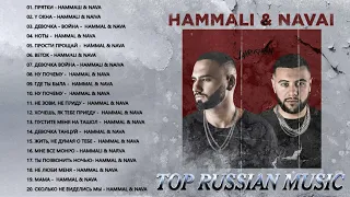 HAMMALI & NAVAI ВСЕ ПЕСНИ 2022 👍 HAMMALI & NAVAI ВСЕ ПЕСНИ ТОЛКА ХИТОВ ПОПУЛЯРНЫЕ ПЕСНИ