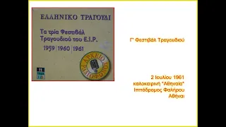 Γ' Φεστιβάλ Τραγουδιού του Ε.Ι.Ρ 1961