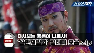 Collection of "Yukryong Narsha." Samhan Jeil Sword Gil Tae-mi zip [Collected Catch/SBS Catch]