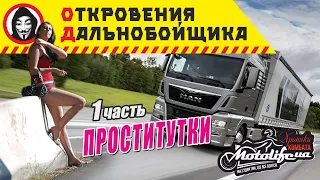 ПРОСТИТУТКИ - Откровения Дальнобойщика. 1 часть.