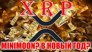 RIPPLE XRP: МИНИ ТУЗЕМУН УЖЕ В БЛИЖАЙШЕЕ ВРЕМЯ? ЧЕГО ОЖИДАТЬ И КОГДА! ИНФОРМАЦИЯ К РАЗМЫШЛЕНИЮ...