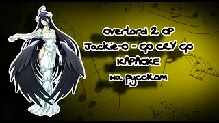 Overlord 2 OP Jackie-O - GO CRY GO караОКе на русском под плюс