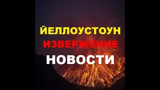 Извержение Йеллоустоун. Новости. Рой землетрясений и повышение температуры воды. Когда извержение?