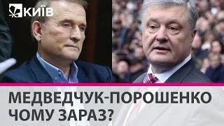 Чому влада зараз активізувала справу Медведчука-Порошенка?