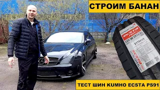 Тест шин Kumho Eсsta PS91 на банане (Mercedes CLS W219)