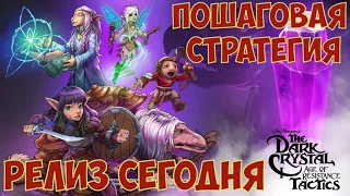 The Dark Crystal: Age of Resistance Tactics - Новая пошаговая стратегия. Ждем релиз и стартуем))