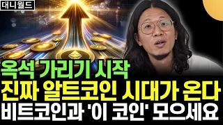 옥석 가리기 시작. 진짜 알트코인 시대가 온다. 비트코인과 '이 코인' 모으세요 (대니월드 / 4부)