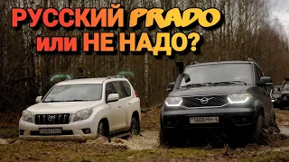 UAZ PATRIOT - РУССКИЙ PRADO или НЕ НАДО? || КОГДА НЕТ ДЕНЕГ на TOYOTA LAND CRUISER 150