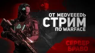 Warface Сервер: Браво! ИГРАЕМ РМ, ОБЩАЕМСЯ! С 23 февраля всех!