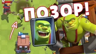 ПОЗОР! НУЛЕВАЯ ФАНТАЗИЯ! ГЕЙМПЛЕЙ НОВОЙ КАРТЫ КЛЕТКА С ГОБЛИНОМ | CLASH ROYALE