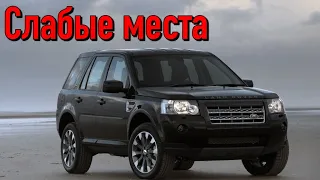 Land Rover Freelander II недостатки авто с пробегом | Минусы и болячки Ленд ровер Фриландер 2