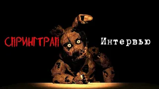 [Опрошенные] Интервью со Спрингтрапом || [SFM] An interview with Springtrap RUS