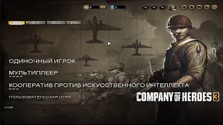 Company Of Heroes 3 COH 3 - Прохождение на русском языке РУССКАЯ ВЕРСИЯ РУССКИЕ СУБТИТРЫ RUS #1