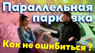 ПАРАЛЛЕЛЬНАЯ ПАРКОВКА ОШИБКИ И ИСПРАВЛЕНИЯ