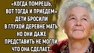 Дети оставили в глухой деревне мать. Но они даже представить не могли, что их ждет...