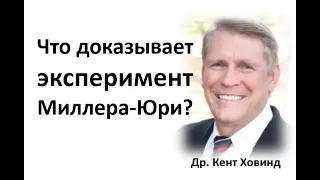 Доказывает ли эксперимент Миллера абиогенез? Др.  Кент Ховинд