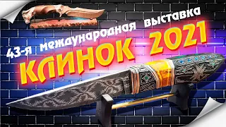 43-я международная выставка Клинок 2021