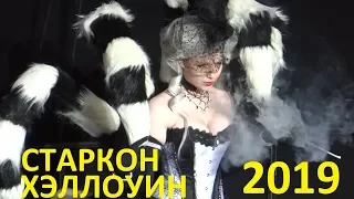 Старкон Хэллоуин 2019 (ЛенЭкспо, Санкт-Петербург)
